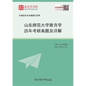 山东师范大学教育学历年考研真题及详解