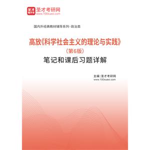 高放《科学社会主义的理论与实践》（第6版）笔记和课后习题详解