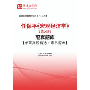 任保平《宏观经济学》（第2版）配套题库【考研真题精选＋章节题库】