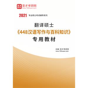 2021年翻译硕士《448汉语写作与百科知识》专用教材