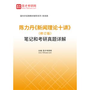 陈力丹《新闻理论十讲》（修订版）笔记和考研真题详解