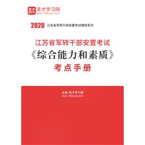 2020年江苏省军转干部安置考试《综合能力和素质》考点手册