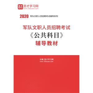 2020年军队文职人员招聘考试《公共科目》辅导教材