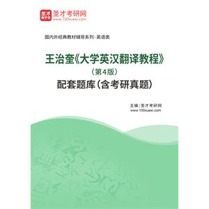 王治奎《大学英汉翻译教程》（第4版）配套题库（含考研真题）