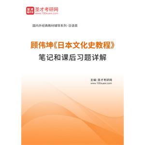 顾伟坤《日本文化史教程》笔记和课后习题详解