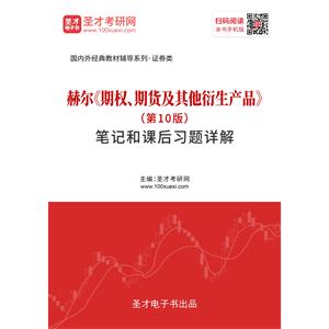 赫尔《期权、期货及其他衍生产品》（第10版）笔记和课后习题详解