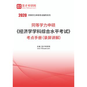 2020年同等学力申硕《经济学学科综合水平考试》考点手册（录屏讲解）