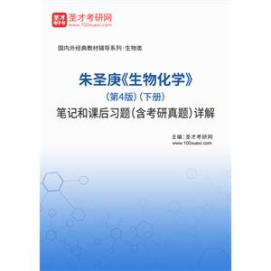 朱圣庚《生物化学》（第4版）（下册）笔记和课后习题（含考研真题）详解