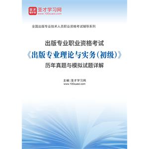 2020年出版专业职业资格考试《出版专业理论与实务（初级）》历年真题与模拟试题详解