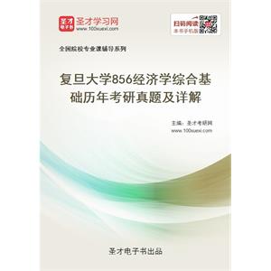 复旦大学《856经济学综合基础》历年考研真题及详解