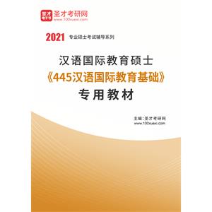 2021年汉语国际教育硕士《445汉语国际教育基础》专用教材