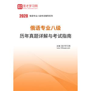 俄语专业八级历年真题详解与考试指南