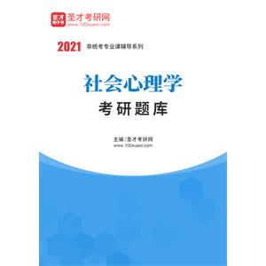 2021年社会心理学考研题库