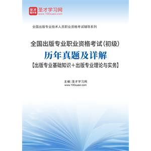 2020年全国出版专业职业资格考试（初级）历年真题及详解【出版专业基础知识＋出版专业理论与实务】