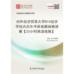 对外经济贸易大学《815经济学综合》历年考研真题视频讲解【23小时高清视频】