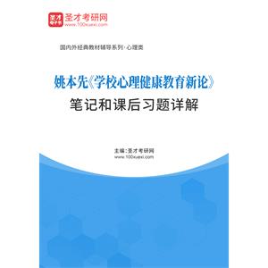 姚本先《学校心理健康教育新论》笔记和课后习题详解