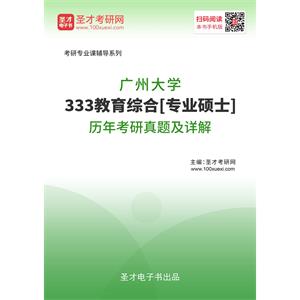 广州大学《333教育综合》[专业硕士]历年考研真题及详解