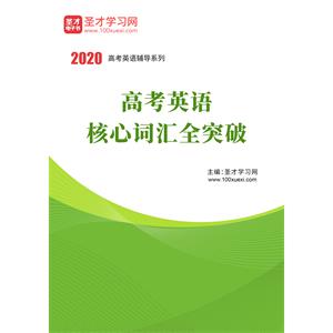 2020年高考英语核心词汇全突破