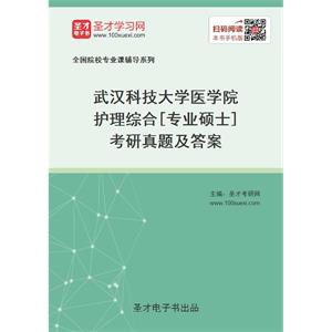 武汉科技大学医学院护理综合[专业硕士]考研真题及答案