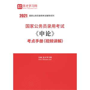 2021年国家公务员录用考试《申论》考点手册（视频讲解）