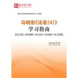 马晓宏《法语（4）》学习指南【词汇短语＋课文精解＋单元语法＋全文翻译＋练习答案】