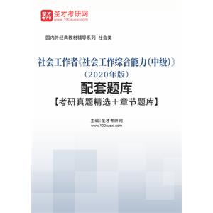 社会工作者《社会工作综合能力（中级）》（2020年版）配套题库【考研真题精选＋章节题库】