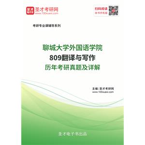 聊城大学外国语学院《809翻译与写作》历年考研真题及详解