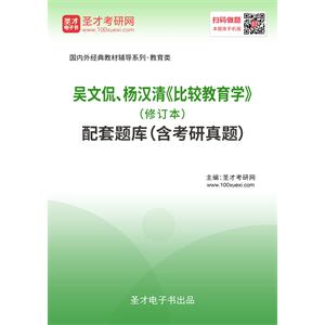 吴文侃、杨汉清《比较教育学》（修订本）配套题库（含考研真题）