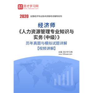 2020年经济师《人力资源管理专业知识与实务（中级）》历年真题与模拟试题详解【视频讲解】