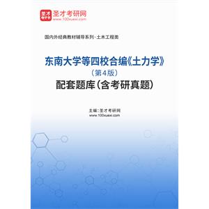 东南大学等四校合编《土力学》（第4版）配套题库（含考研真题）