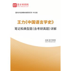 王力《中国语言学史》笔记和典型题（含考研真题）详解