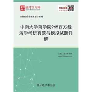 中南大学商学院《965西方经济学》考研真题与模拟试题详解