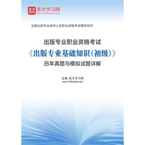 2020年出版专业职业资格考试《出版专业基础知识（初级）》历年真题与模拟试题详解