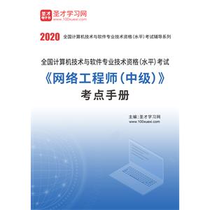 2020年11月全国计算机技术与软件专业技术资格（水平）考试《网络工程师（中级）》考点手册