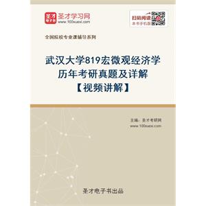 武汉大学《819宏微观经济学》历年考研真题及详解【视频讲解】