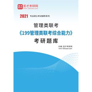 2021年管理类联考《199管理类联考综合能力》考研题库