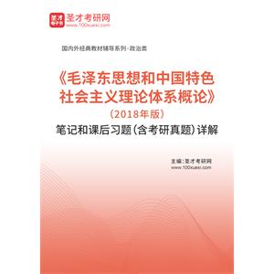 《毛泽东思想和中国特色社会主义理论体系概论》（2018年版）笔记和课后习题（含考研真题）详解