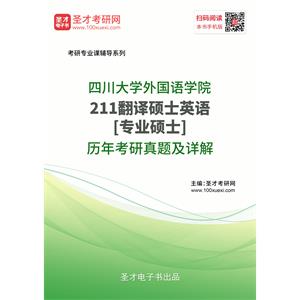 四川大学外国语学院《211翻译硕士英语》[专业硕士]历年考研真题及详解