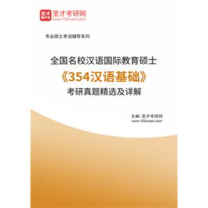 全国名校汉语国际教育硕士《354汉语基础》考研真题精选及详解