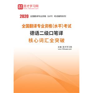 2020年全国翻译专业资格（水平）考试德语二级口笔译核心词汇全突破