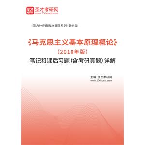 《马克思主义基本原理概论》（2018年版）笔记和课后习题（含考研真题）详解