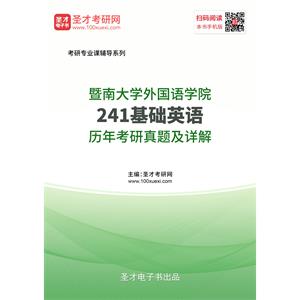 暨南大学外国语学院《241基础英语》历年考研真题及详解