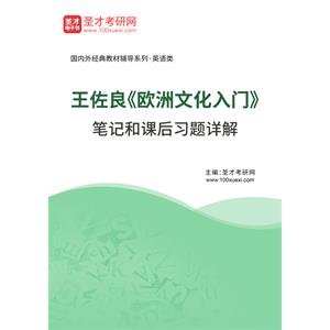 王佐良《欧洲文化入门》笔记和课后习题详解