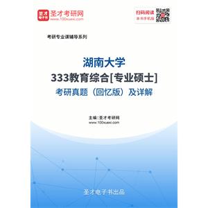 湖南大学《333教育综合》[专业硕士]考研真题（回忆版）及详解