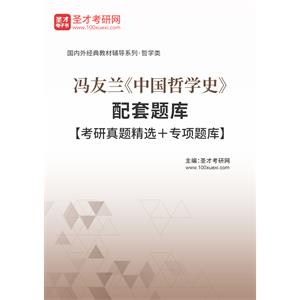 冯友兰《中国哲学史》配套题库【考研真题精选＋专项题库】