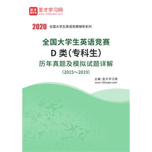 全国大学生英语竞赛D类（专科生）历年真题及模拟试题详解（2015～2019）