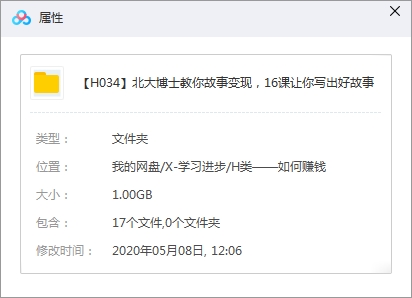 北大博士教你故事变现，16课让你写出好故事视频合集[MP4/1.00GB]百度云网盘下载