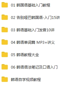 韩语教程-韩语从基础到入门系列视频教程+音频+文档合集[MP4/FLV/MP3/PDF/7.47GB]百度云网盘下载