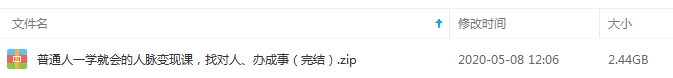 普通人一学就会的人脉变现课，找对人、办成事视频合集[MP4/2.44GB]百度云网盘下载