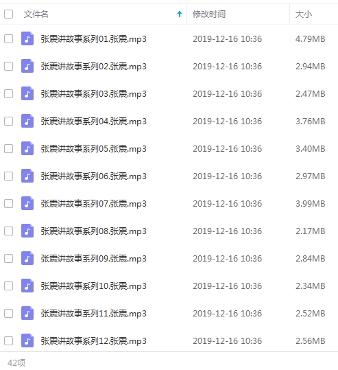 张震讲故事222个鬼故事系列音频合集[MP3/1.33GB]百度云网盘下载